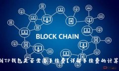  币币转账到TP钱包是否需要手续费？详解手续费