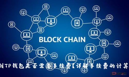  币币转账到TP钱包是否需要手续费？详解手续费的计算和注意事项