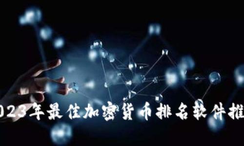 2023年最佳加密货币排名软件推荐